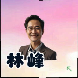 林峰